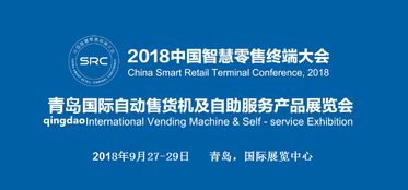 2018青島國(guó)際自動(dòng)售貨機(jī)及自助服務(wù)產(chǎn)品展覽會(huì) 數(shù)字文化創(chuàng)意內(nèi)容應(yīng)用服務(wù)的創(chuàng)新探索