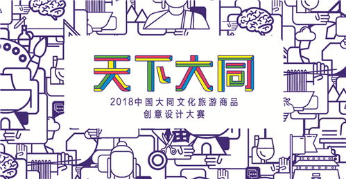 36萬(wàn)尋創(chuàng)意 2018中國(guó)大同文旅商品原創(chuàng)大賽引爆數(shù)字文化新浪潮