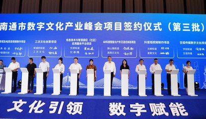 數(shù)字文化產(chǎn)業(yè)園“領(lǐng)航”，崇川崛起長(zhǎng)三角數(shù)字文化發(fā)展新高地